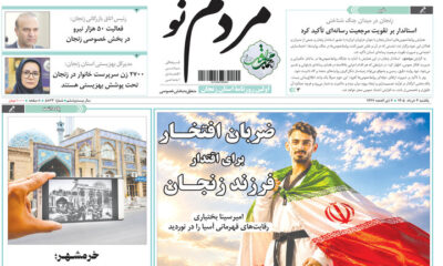 صفحه نخست روزنامه های استان زنجان ۳ خرداد ۱۴۰۵