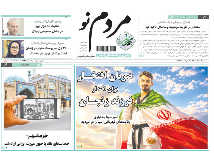 صفحه نخست روزنامه های استان زنجان ۳ خرداد ۱۴۰۵