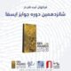 فراخوان شانزدهمین دوره‌ جوایز ایسفا منتشر شد