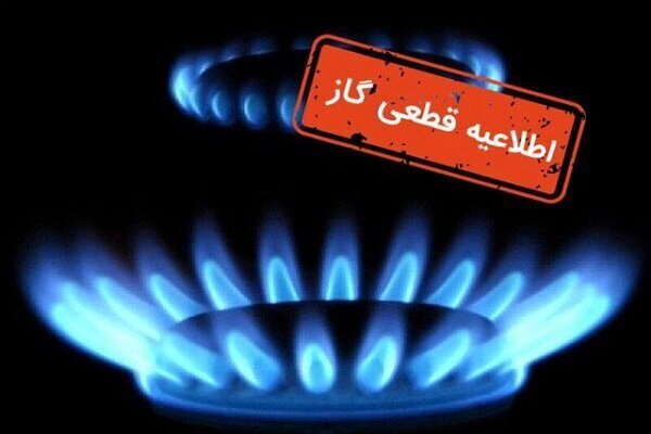 قطع موقت گاز در برخی مناطق شهر اصفهان طی روز دوشنبه