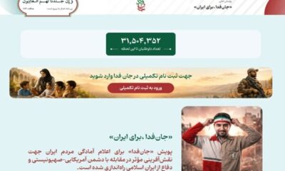 لشکر «جان‌فدا برای ایران» از ۳۱ میلیون و ۵۰۰ هزار نفر فراتر رفت