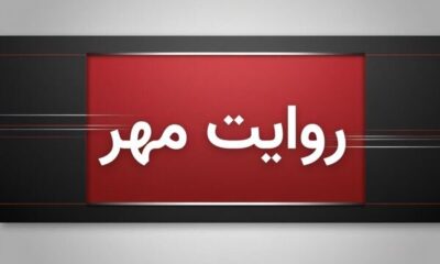 ماجرای درگیری بامداد پنجشنبه در جنوب کشور چه بود
