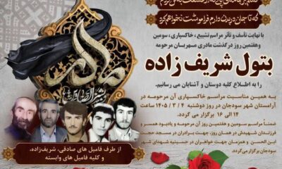مادر شهیدان صادقی سودجانی آسمانی شد  