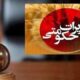محکومیت ۴ میلیاردی قاچاقچی گازوئیل در جنوب تهران