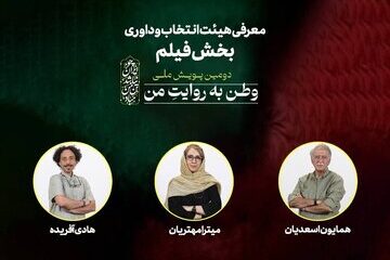 معرفی داوران دومین پویش ملی «وطن به روایت من»
