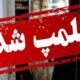 مهر و موم سه نانوایی متخلف در کهگیلویه به دلیل گران‌فروشی