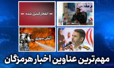 مهم ترین عناوین اخبار استان هرمزگان در روز شنبه ۲خرداد