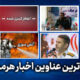 مهم ترین عناوین اخبار استان هرمزگان در روز شنبه ۲خرداد