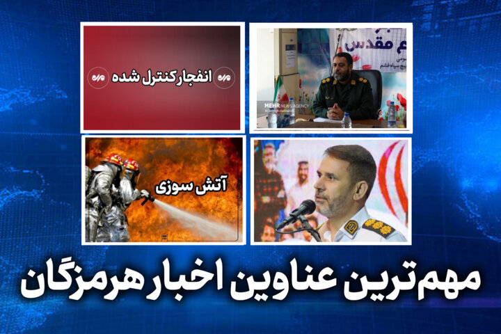 مهم ترین عناوین اخبار استان هرمزگان در روز شنبه ۲خرداد