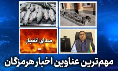 مهم ترین عناوین اخبار استان هرمزگان در روز پنجشنبه ۷ خردادماه