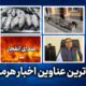 مهم ترین عناوین اخبار استان هرمزگان در روز پنجشنبه ۷ خردادماه