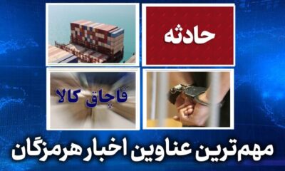 مهم ترین عناوین اخبار استان هرمزگان سه‌شنبه ۵ خردادماه