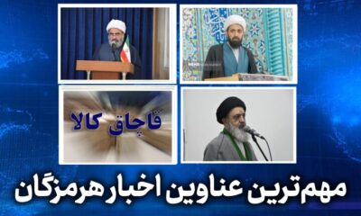 مهم ترین عناوین اخبار استان هرمزگان چهارشنبه ۶ خردادماه