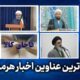 مهم ترین عناوین اخبار استان هرمزگان چهارشنبه ۶ خردادماه