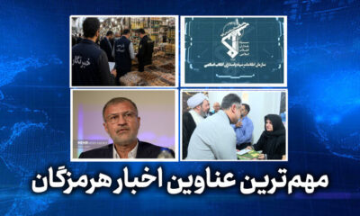 مهم ترین عناوین اخبار استان هرمزگان ۲۸ اردیبهشت‌ماه