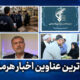مهم ترین عناوین اخبار استان هرمزگان ۲۸ اردیبهشت‌ماه