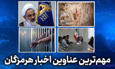 مهم ترین عناوین اخبار استان هرمزگان ۳۱ اردیبهشت‌ماه