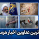 مهم ترین عناوین اخبار استان هرمزگان ۳۱ اردیبهشت‌ماه