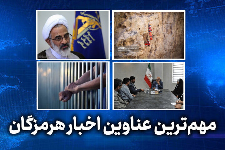 مهم ترین عناوین اخبار استان هرمزگان ۳۱ اردیبهشت‌ماه