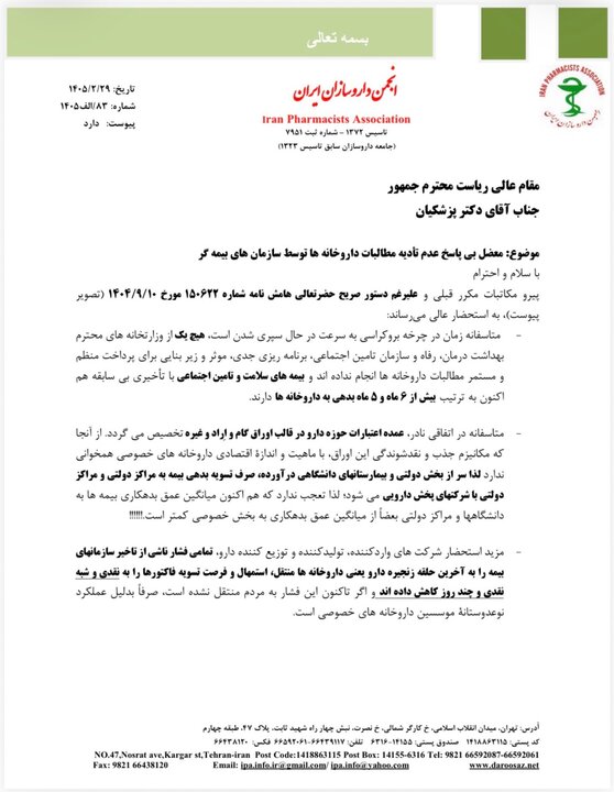 نامه انجمن داروسازان به پزشکیان؛ دو پیشنهاد روی میز رئیس جمهوری نامه انجمن داروسازان به پزشکیان؛ دو پیشنهاد داروخانهها به رئیس جمهوری