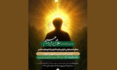 نخستین کنگره شعر «سلام بر ابراهیم» در حرم رضوی برگزار می‌شود