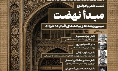 نشست علمی«تبیین ریشه‌ها و پیامدهای قیام ۱۵ خرداد»؛ برگزار می‌ شود