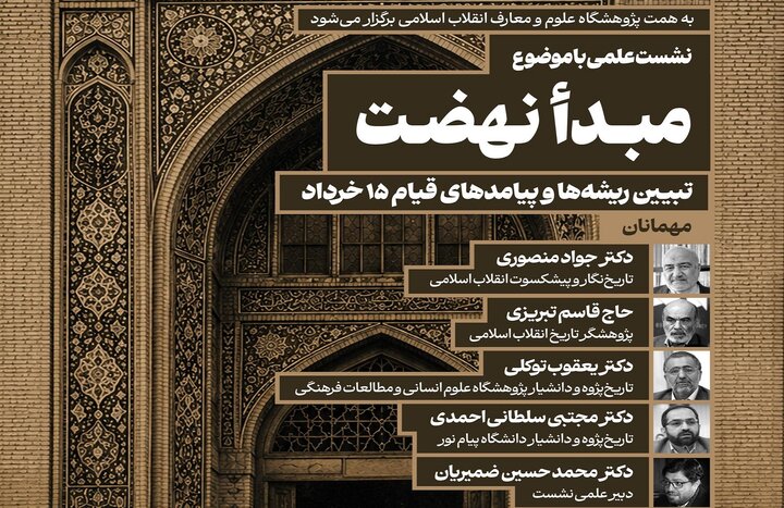 نشست علمی«تبیین ریشه‌ها و پیامدهای قیام ۱۵ خرداد»؛ برگزار می‌ شود