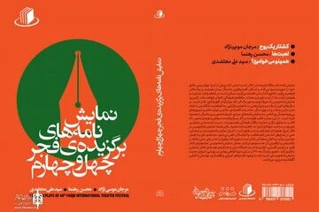 نمایشنامه‌های برگزیده فجر چهل و چهارم منتشر شد