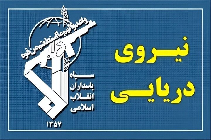 نیروی دریایی سپاه: ۲۶ کشتی با هماهنگی نیروی دریایی عبور کردند