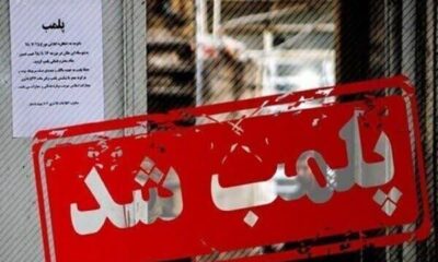 پلمب آرایشگاه زنانه در بروجرد به دلیل عدم رعایت موازین بهداشتی