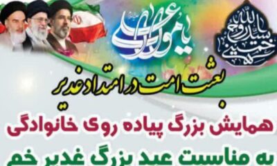 پیاده‌روی خانوادگی غدیر در تبریز برگزار می‌شود