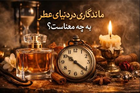 چرا بعضی عطرها سال‌هاست از مد نمی‌افتن؟