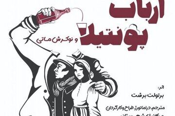 کمدی مارکسیستی برشت در خانه هنرمندان/ نمایشی شاعرانه، رمانتیک و سیاسی