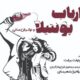 کمدی مارکسیستی برشت در خانه هنرمندان/ نمایشی شاعرانه، رمانتیک و سیاسی