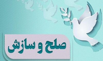 ۱۲ پرونده در فردوس با پویش «به عشق رهبرم می‌بخشم» به سازش رسید