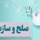۱۲ پرونده در فردوس با پویش «به عشق رهبرم می‌بخشم» به سازش رسید