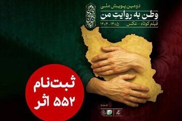 ۵۵۲ اثر به دبیرخانه دومین پویش ملی «وطن به روایت من» رسید