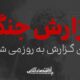 آغاز حمله آمریکا به ایران / ترامپ: باید انهدام بالگرد آپاچی را پاسخ می‌دادیم