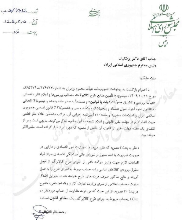 ابهام در «حساب کالابرگ» مغایر قانون است