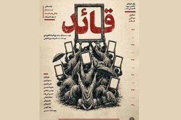 اجرای «مستند نمایش قائد» در تهران