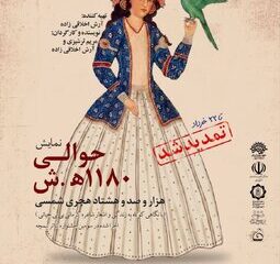 اجرای نمایش «حوالی ۱۱۸۰ هجری شمسی» در کرمان تمدید شد