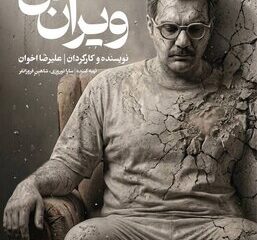 اجرای «ویران‌تَن» در سالن استاد انتظامی خانه هنرمندان