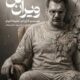 اجرای «ویران‌تَن» در سالن استاد انتظامی خانه هنرمندان