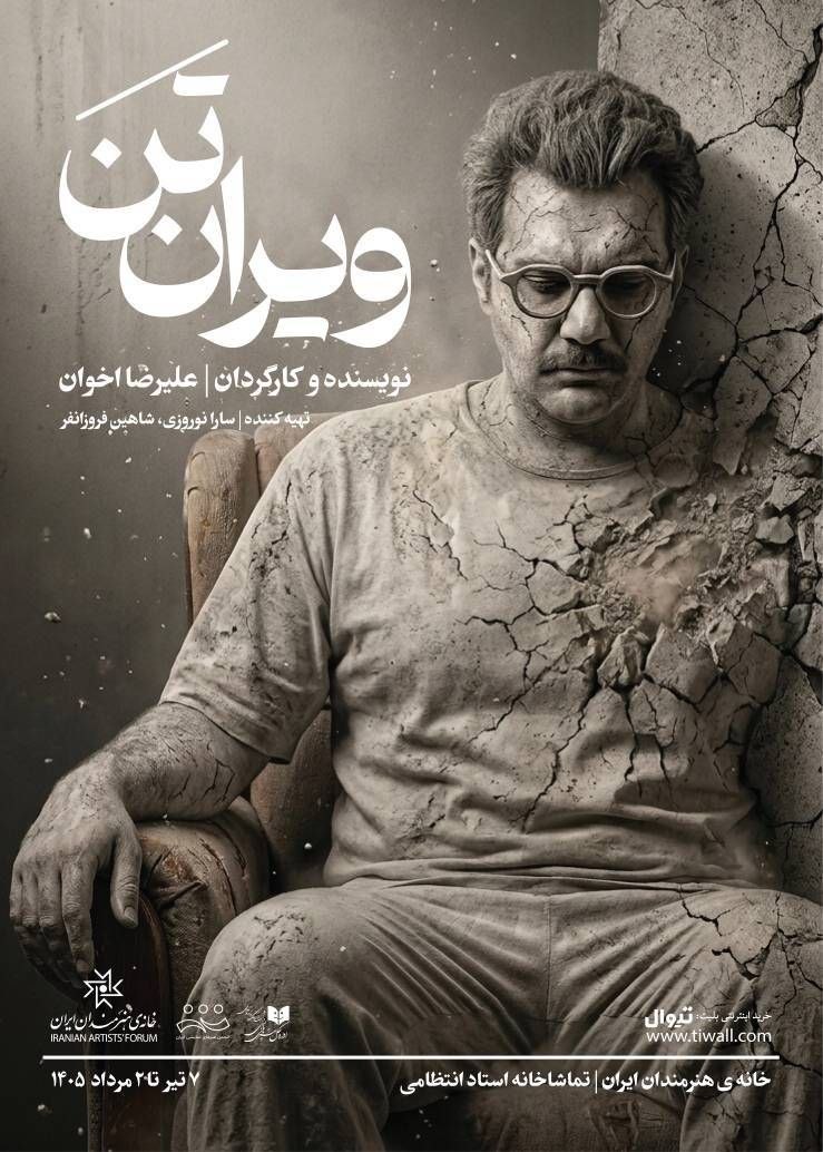 اجرای «ویران‌تَن» در سالن استاد انتظامی خانه هنرمندان