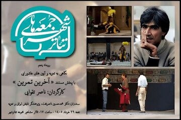از نمایش مستند ناصر تقوایی تا ادای احترام به بهرام بیضایی / آخر هفته در تئاتر چه می‌گذرد؟