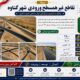 اطلاع نگاشت| نگاهی به پروژه تقاطع ورودی غیر همسطح شهر گناوه در استان بوشهر
