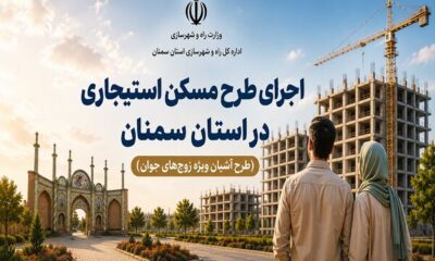 اطلاع‌نگاشت| اجرای طرح مسکن استیجاری در استان سمنان