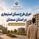 اطلاع‌نگاشت| اجرای طرح مسکن استیجاری در استان سمنان