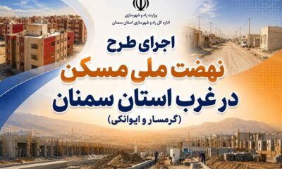 اطلاع‌نگاشت| اجرای طرح نهضت ملی مسکن در غرب استان سمنان (گرمسار و ایوانکی)