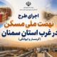اطلاع‌نگاشت| اجرای طرح نهضت ملی مسکن در غرب استان سمنان (گرمسار و ایوانکی)